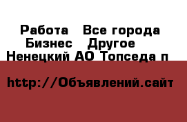 Работа - Все города Бизнес » Другое   . Ненецкий АО,Топседа п.